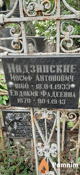 Индзинская Евдокия Фадеевна