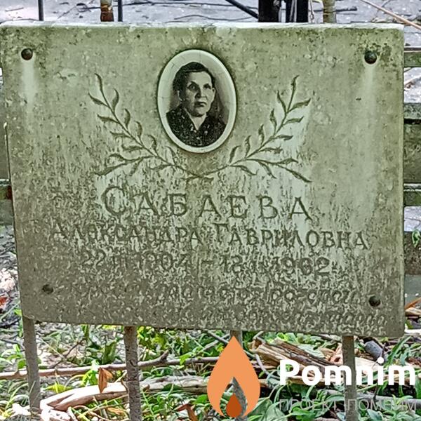 Сабаева Александра Гавриловна