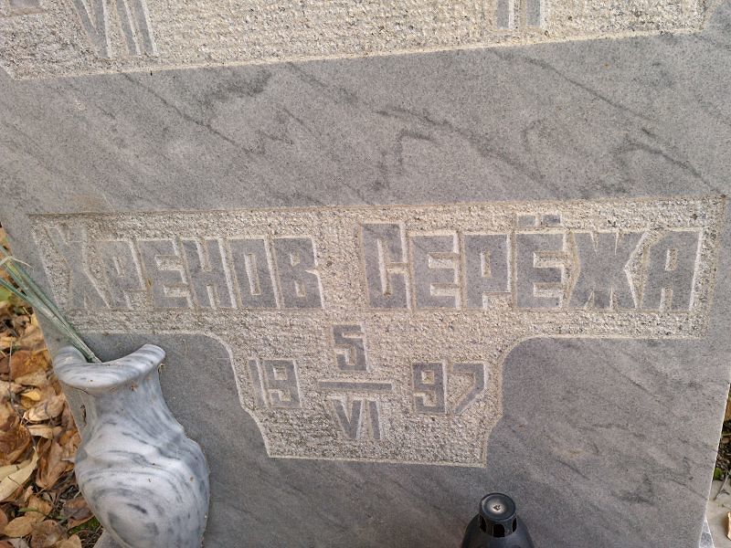 Серёжа Хренов
