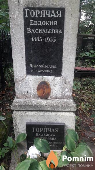 Горячая Евдокия Васильевна