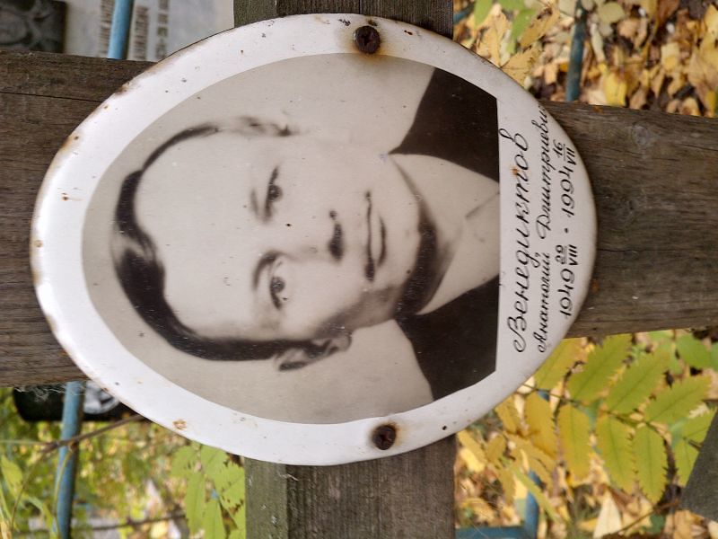 Венедиктов