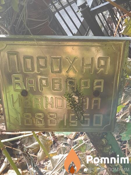 Порохня Варвара Ивановна