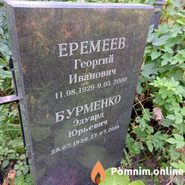 Бурменко Эдуард Юрьевич