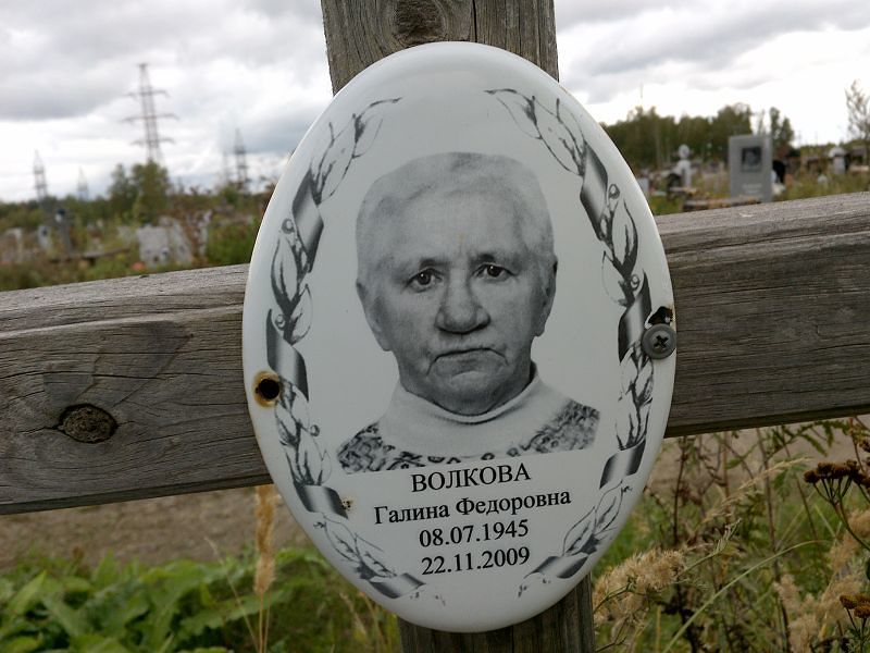 Волкова