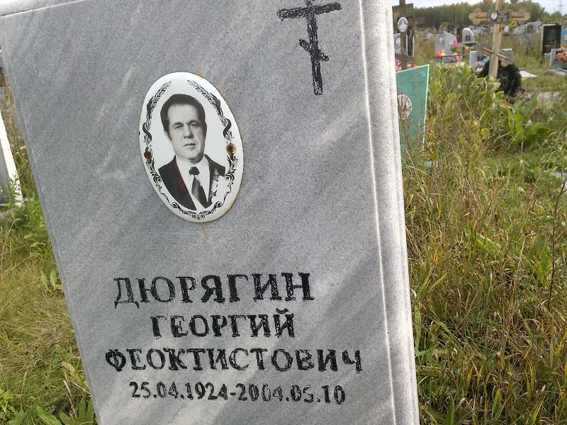 Дюрягин