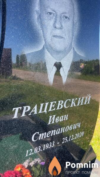 Трацевский Иван Степанович