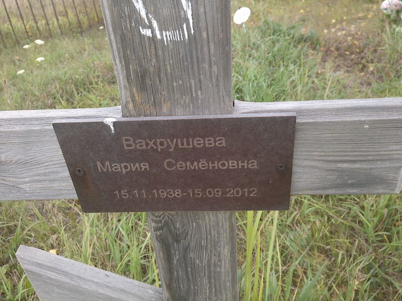 Вахрушева