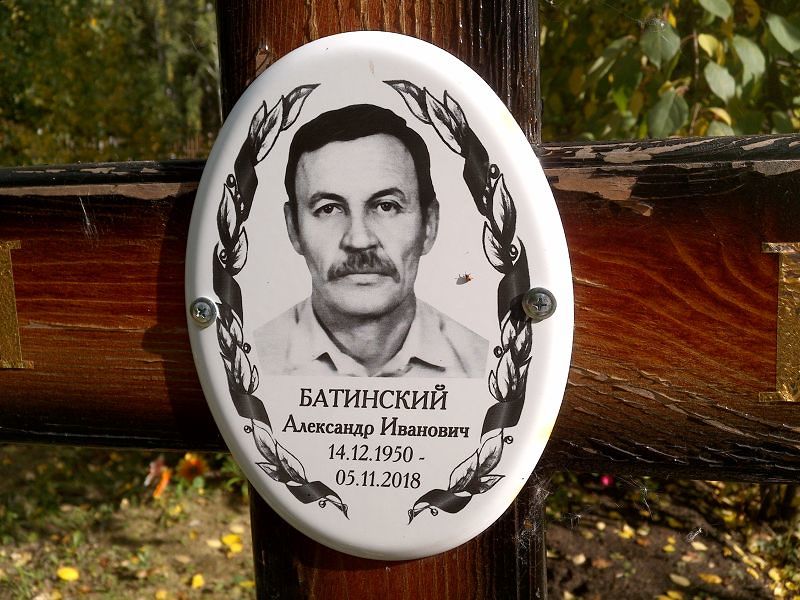 Батинский