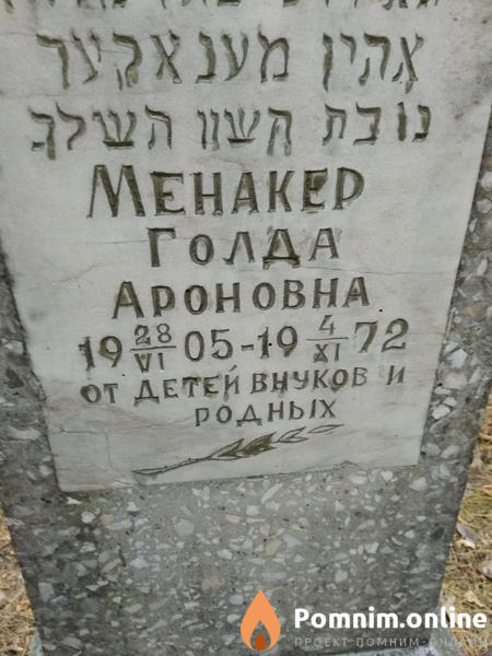 Менакер Голда Ароновна