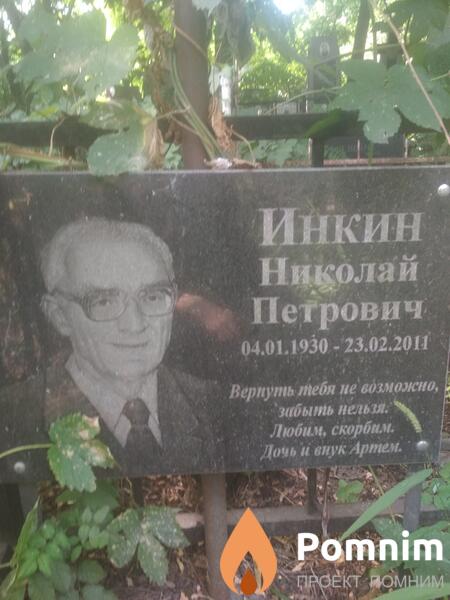Инкин Николай Петрович