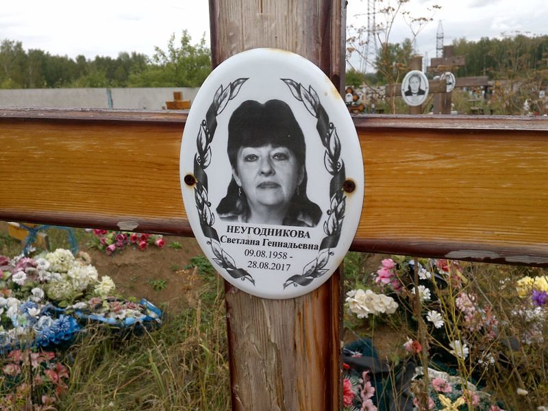 Неугодникова