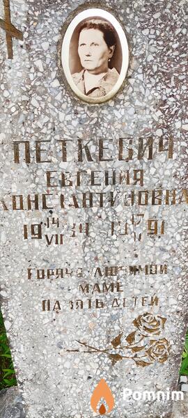 Петкевич Евгения Константиновна