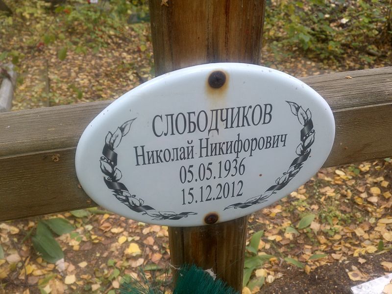 Слободчиков