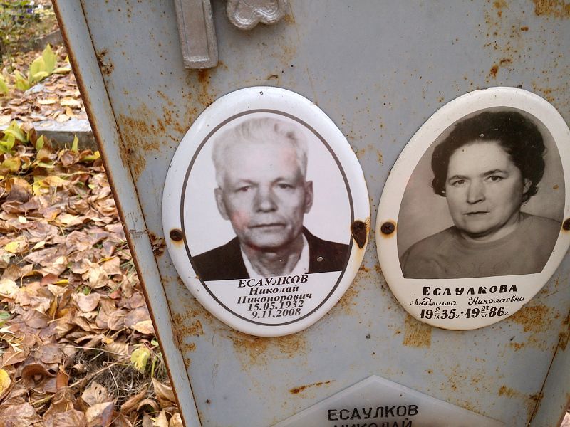 Есаулков