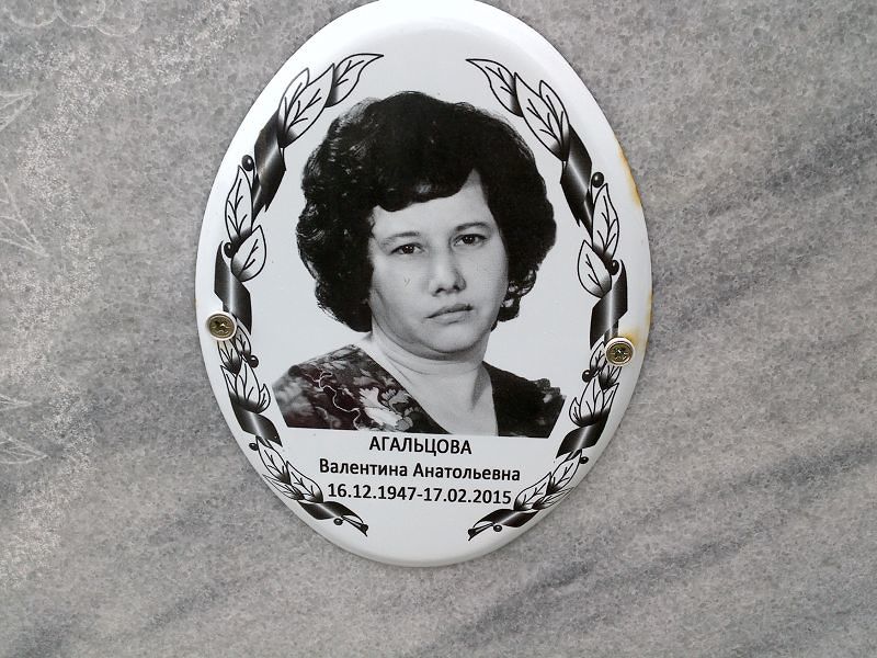 Агальцова