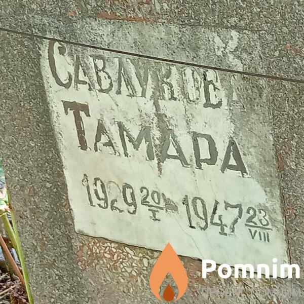 Савлукова Тамара