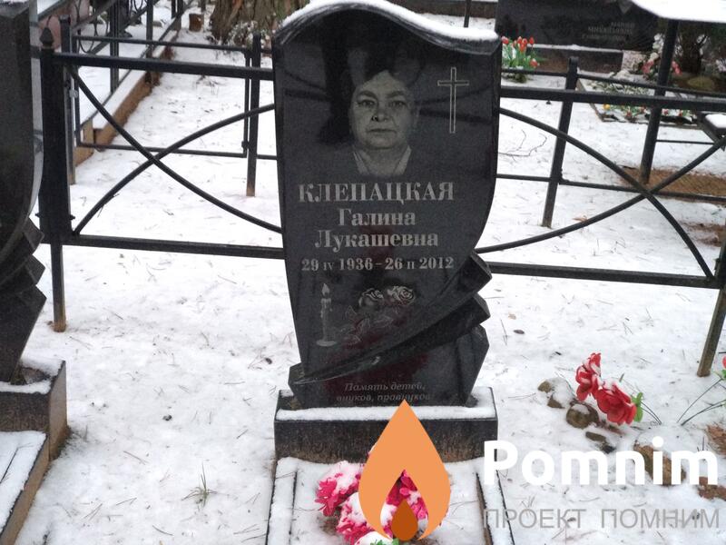 Клепацкая Галина Лукашевна