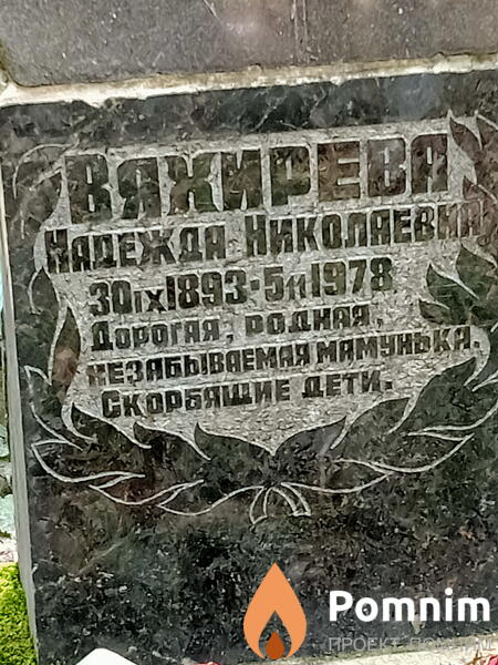 Вяхирева Надежда Николаевна