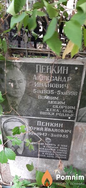 Пенкин Александр Иванович