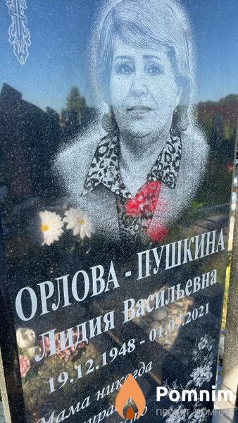 Орловапушкина Лидия Васильевна