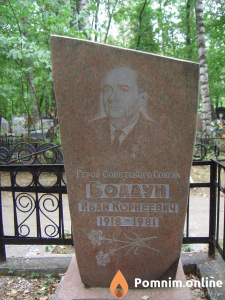 Болдун Иван Корнеевич