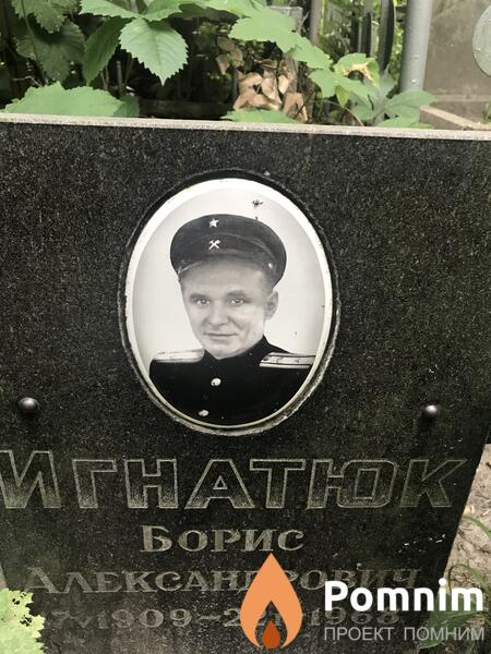 Игнатюк Борис Александрович