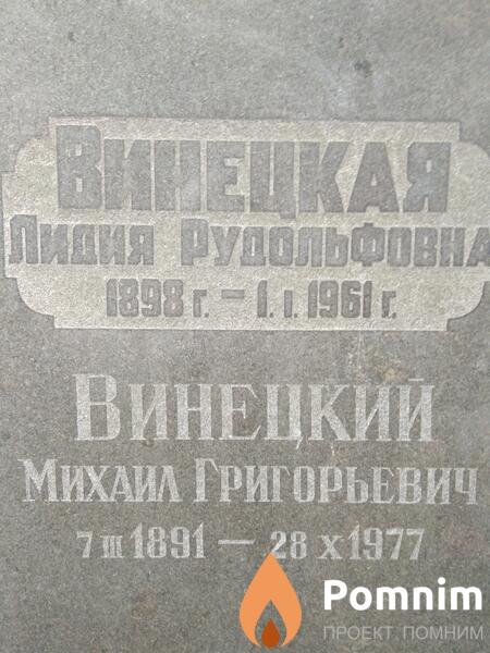 Винецкий Михаил Григорьевич