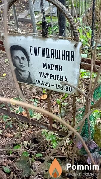 Сигидашная Мария Петровна