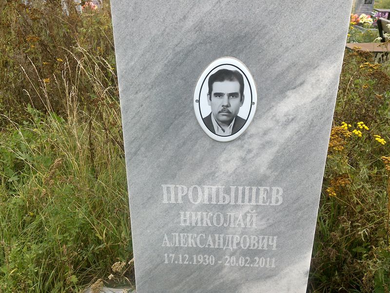 Пропышев