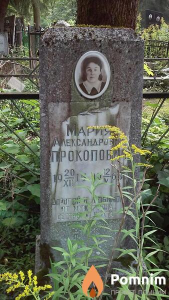 Прокопович Мария Александровна