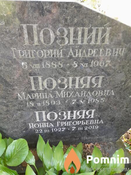 Позний Григорий Андреевич