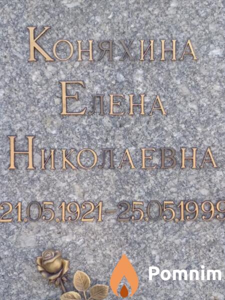 Коняхина Елена Николаевна