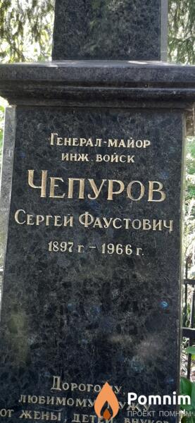 Чепуров Сергей Фаустович