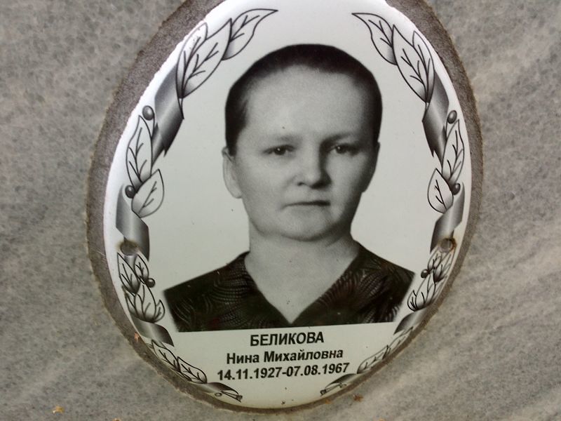 Беликова