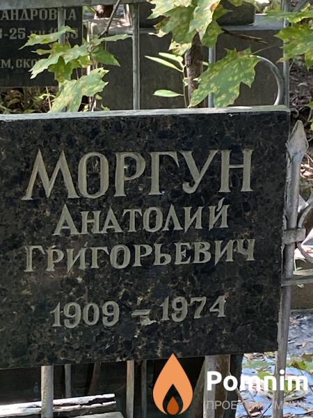Моргун Анатолий Григорьевич