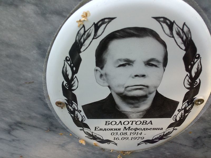 Болотова