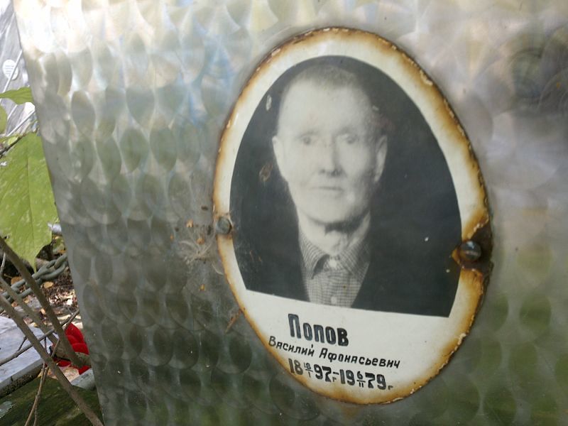 Попов