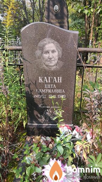 Каган Ента Самуиловна
