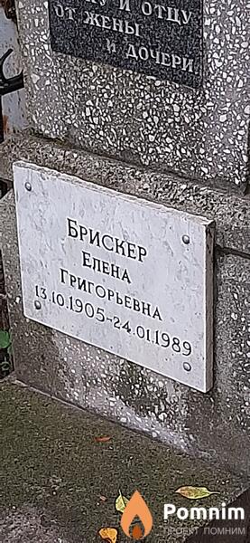 Брискер Елена Григорьевна