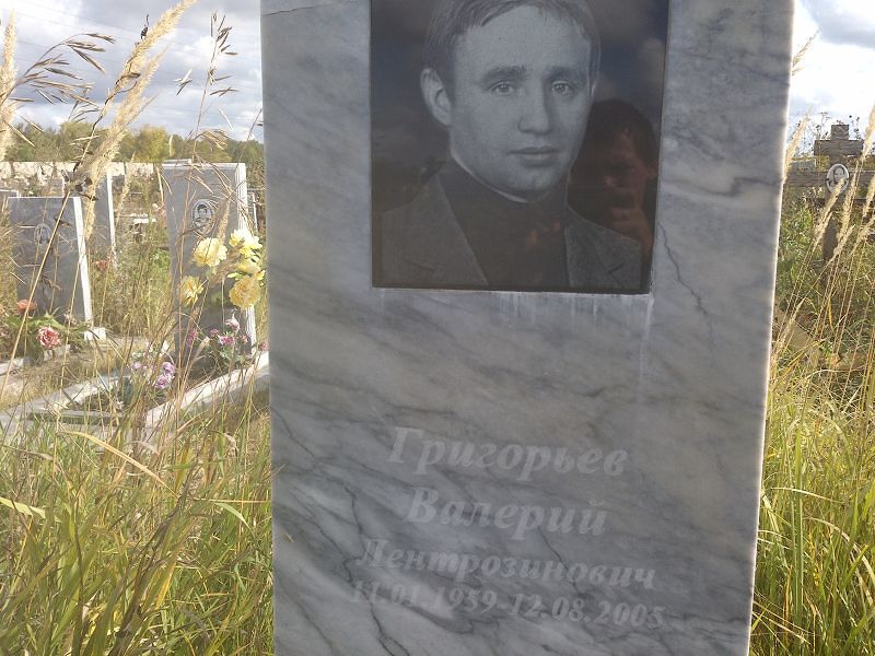Григорьев