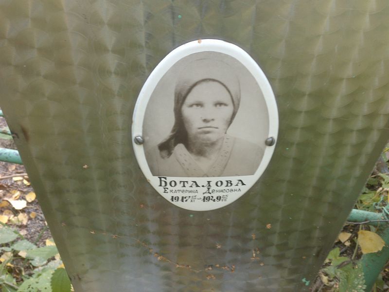 Боталова