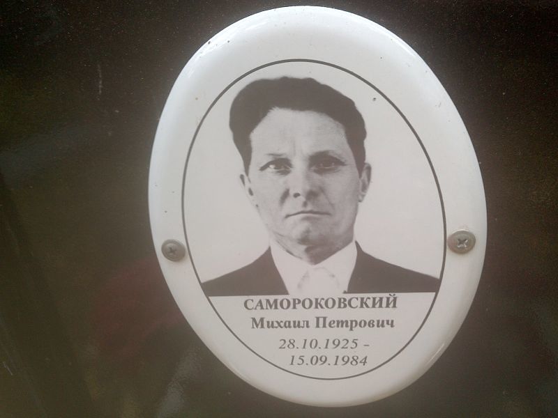 Самороковский