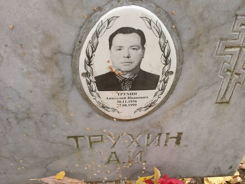 Трухин