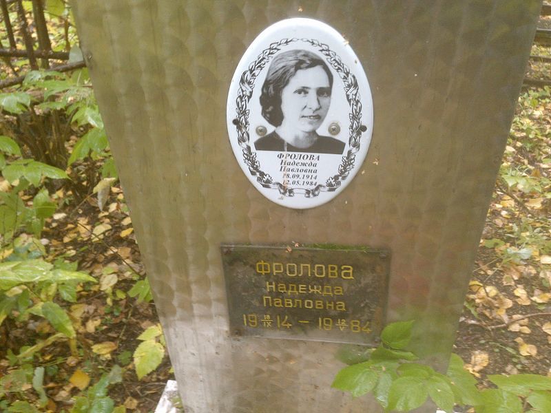 Фролова