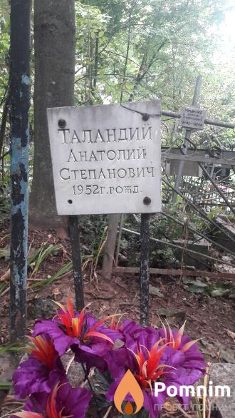 Таландий Анатолий Степанович