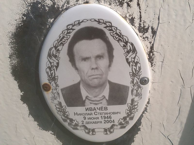 Ивачев