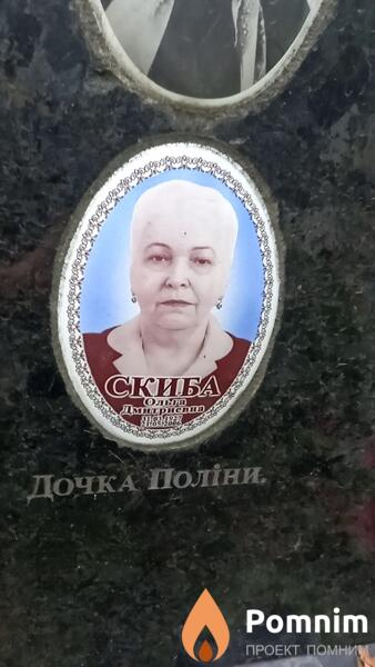 Скиба Ольга Дмитриевна