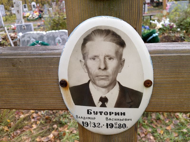 Буторин
