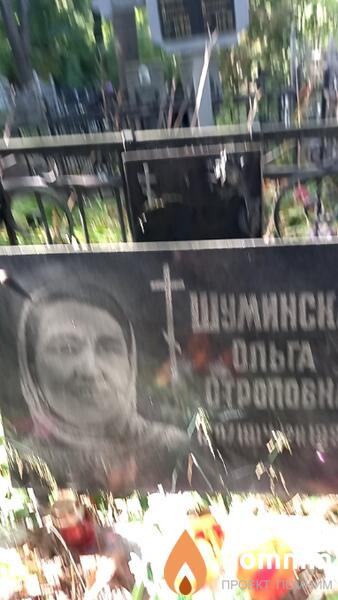 Шуминская Oльга Oтроповна