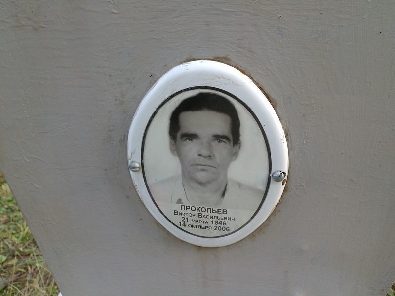 Прокопьев